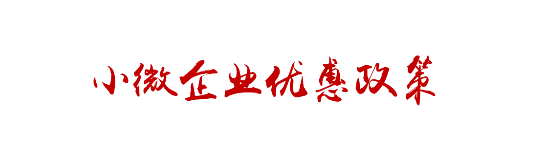 小微企业优惠政策